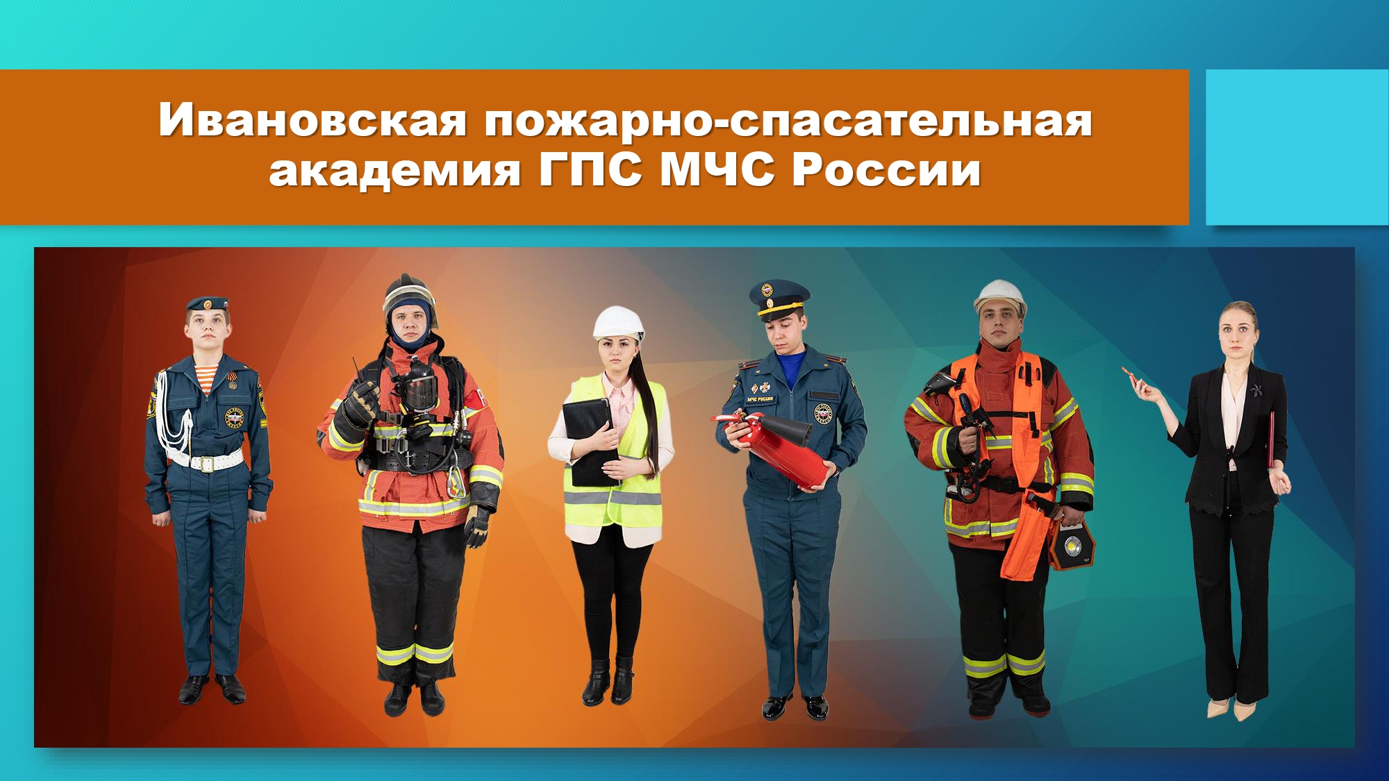 День открытых дверей в Ивановской пожарно-спасательной академии ГПС МЧС России.