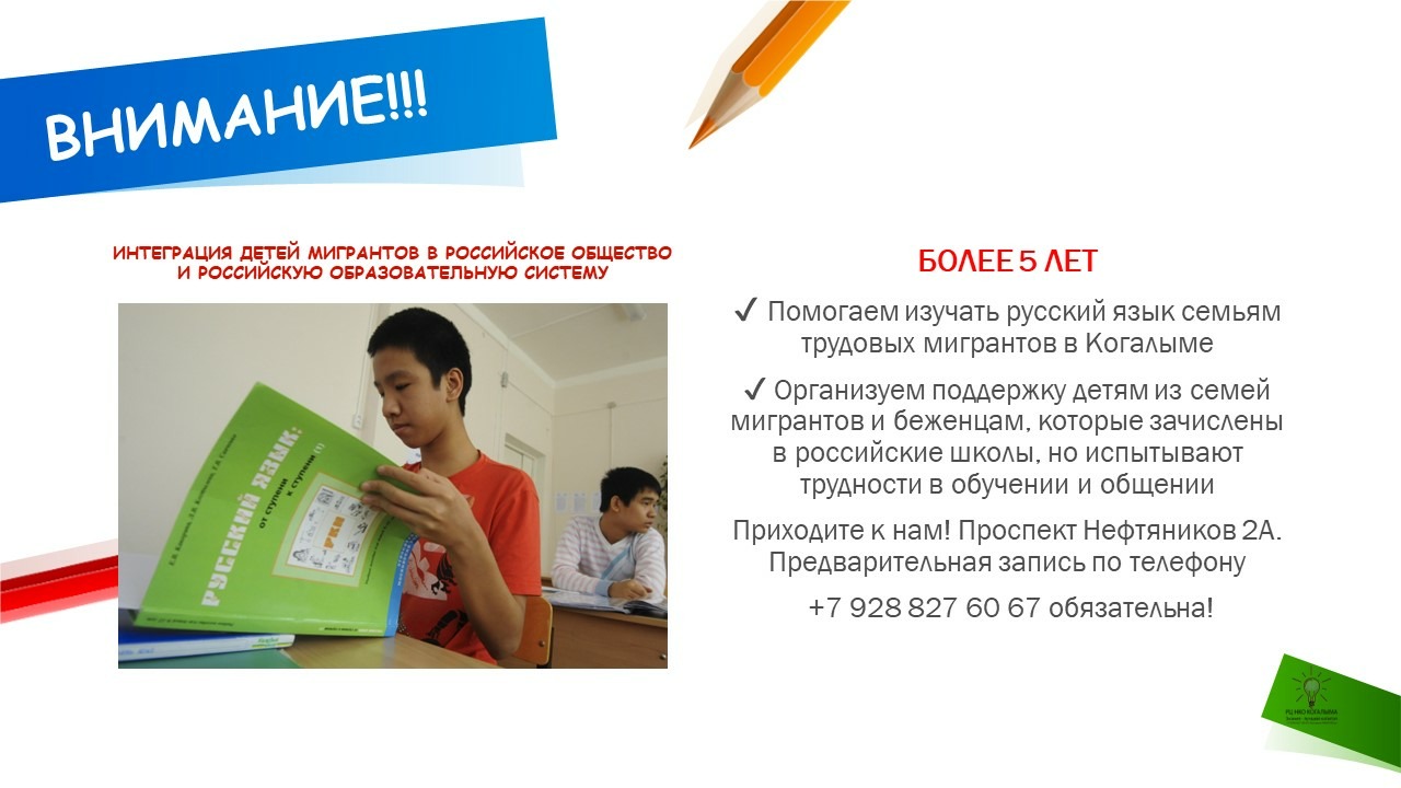 Открыт дополнительный набор в группы изучения русского языка для детей из семей мигрантов и беженцев.