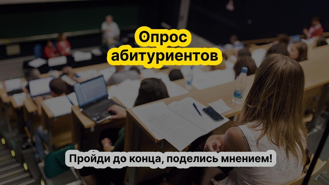Опрос для абитуриентов.
