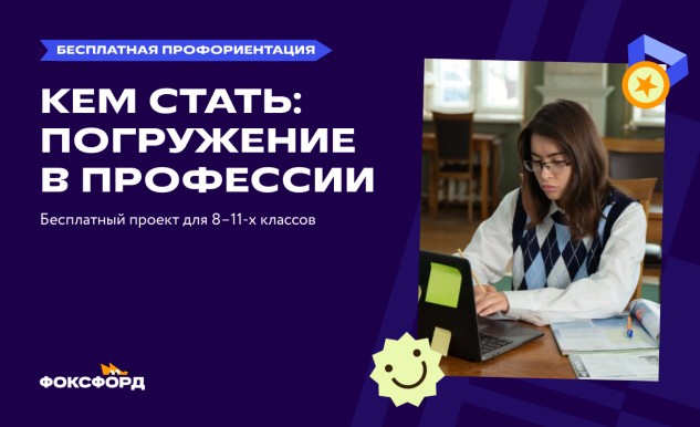 Всероссийский профориентационный проект от онлайн-школы «Фоксфорд».