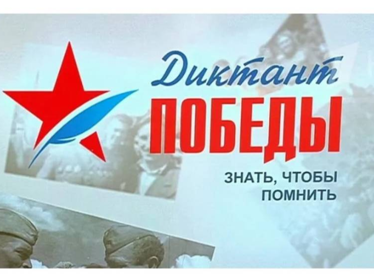 «Диктант Победы»..