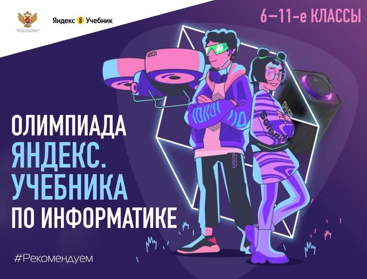 Обучающая олимпиада по информатике от Яндекс Учебника.