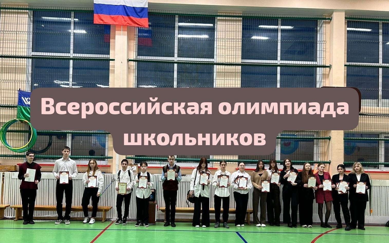 Победители и призеры всероссийской олимпиады школьников.