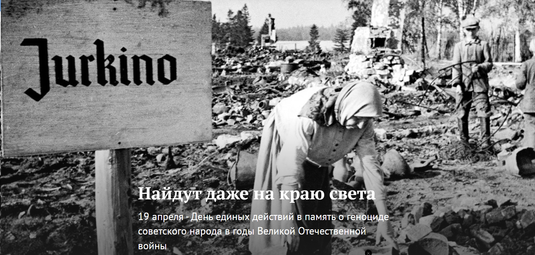 19 апреля - День единых действий в память о геноциде советского народа в годы Великой Отечественной войны.
