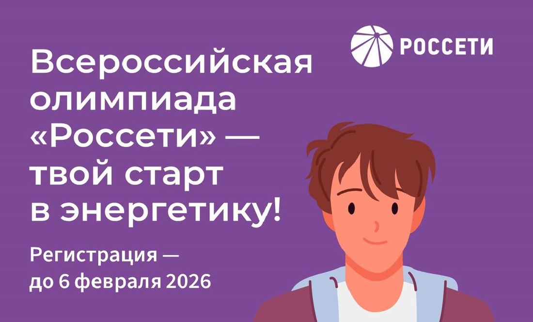 Олимпиада школьников Группы компаний «Россети».
