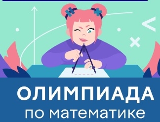 Всероссийская онлайн-олимпиада по математике 1-11 класс.