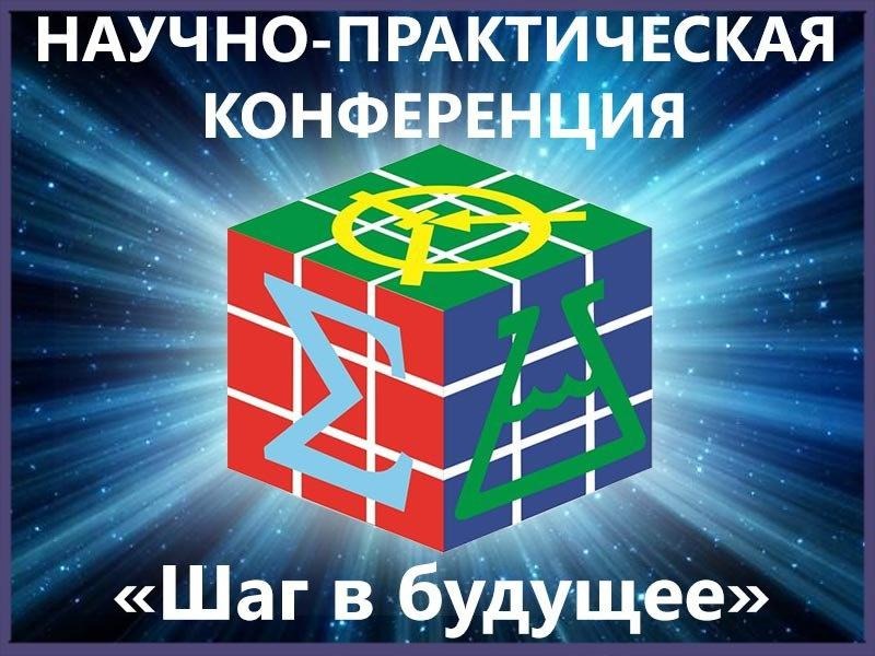 Поздравляем победителей  и призеров городской научно-исследовательской конференции школьников «Шаг в будущее» и их руководителей с  замечательной победой!.