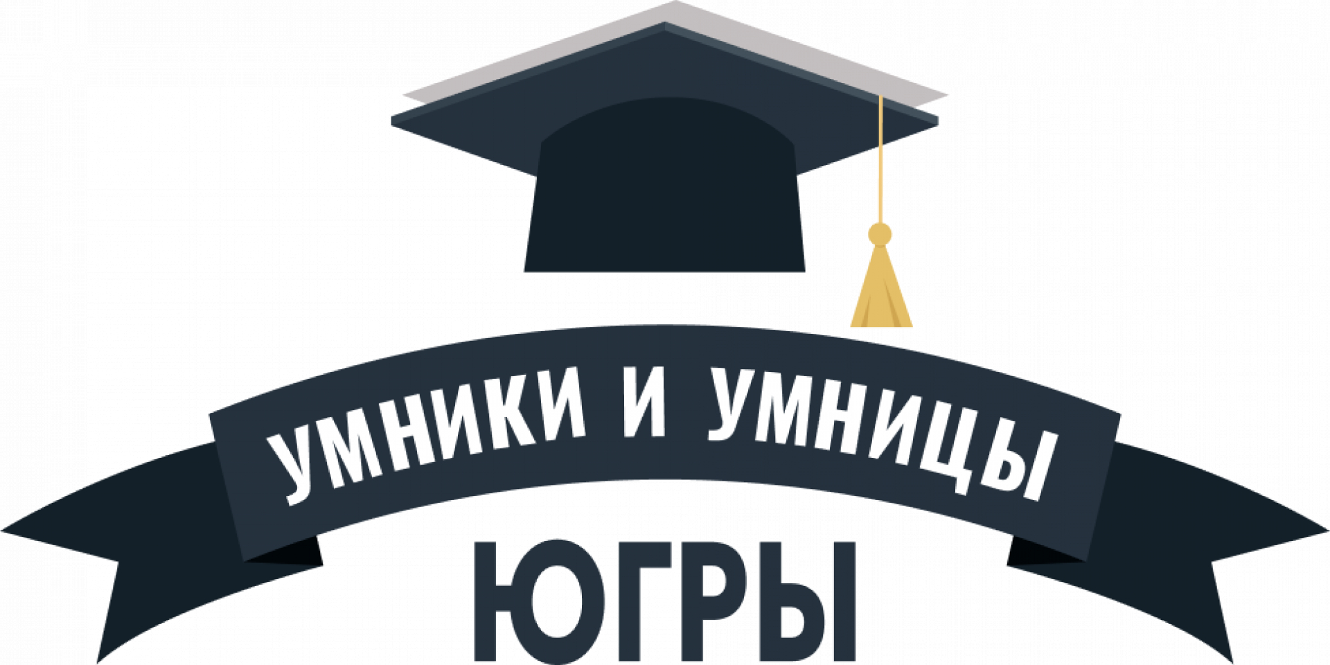 РЕГИОНАЛЬНАЯ ОЛИМПИАДА ШКОЛЬНИКОВ «УМНИКИ И УМНИЦЫ ЮГРЫ».