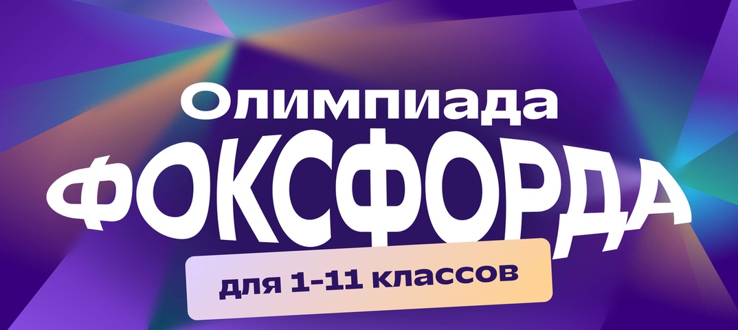 Всероссийская олимпиада Фоксфорда.