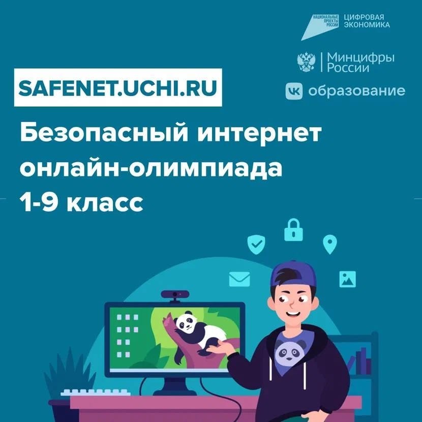 Онлайн-олимпиада «Безопасный интернет» для 1-9 классов.