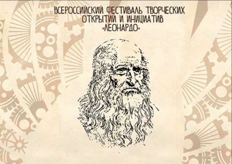 Поздравляем участников регионального этапа фестиваля творческих открытий и инициатив «Леонардо»! 2025-2026.