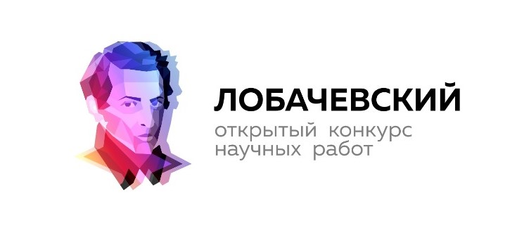Конкурс научных исследований «Лобачевский. Прорыв».